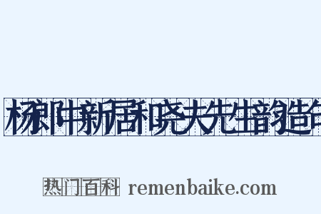 杨郎中新居和尧夫先生韵造句是什么意思的图片